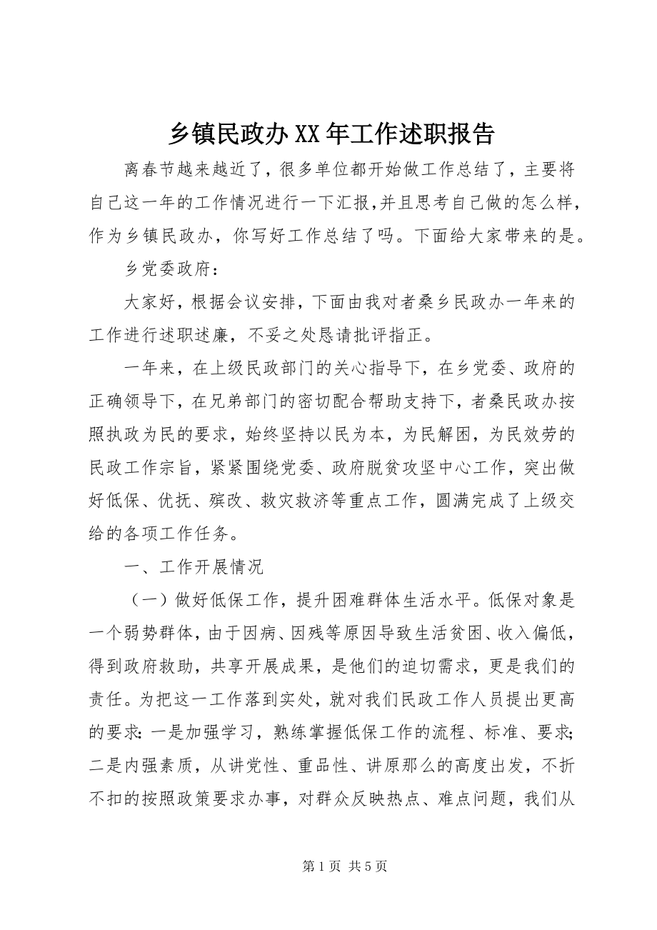 2023年乡镇民政办工作述职报告.docx_第1页