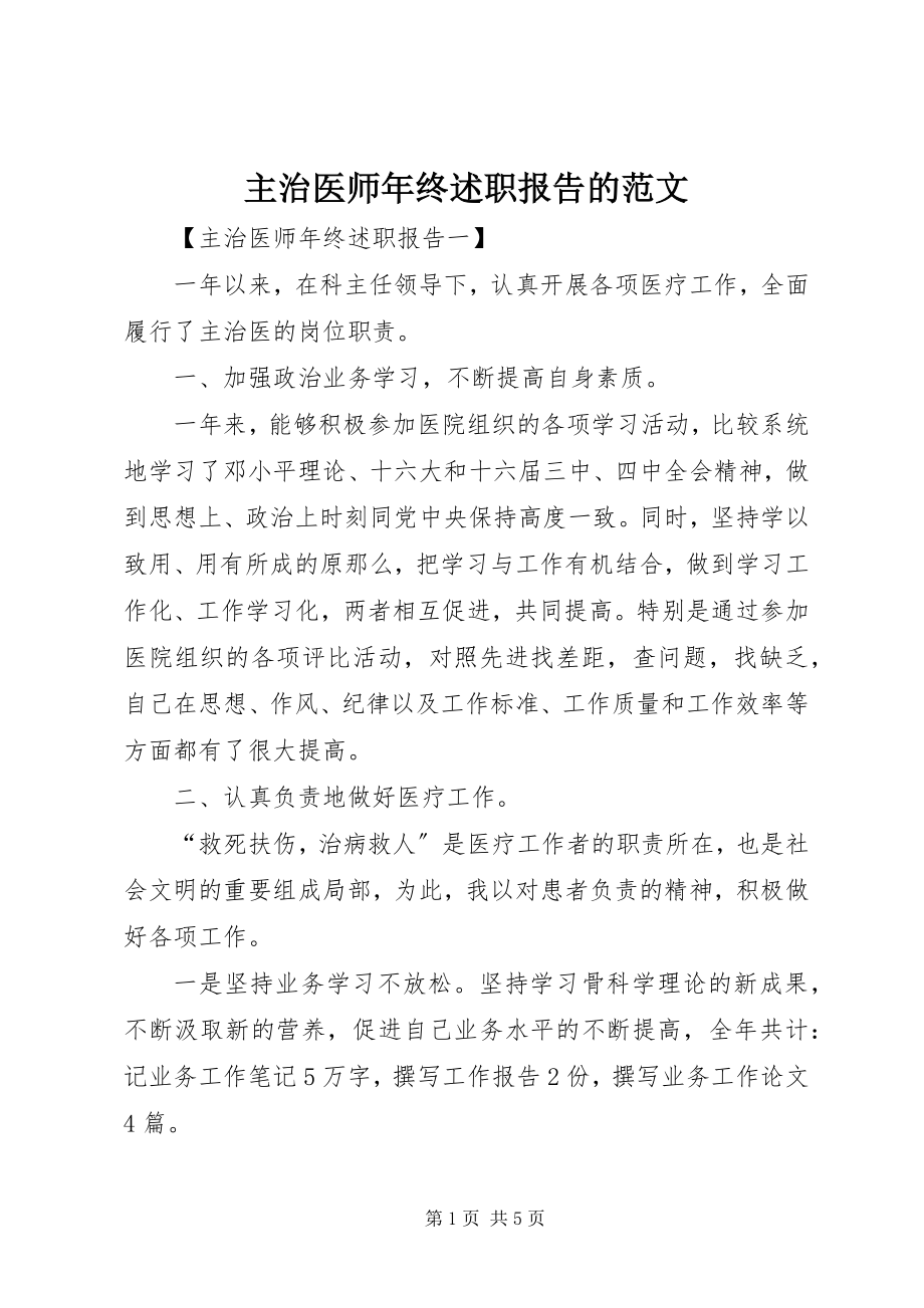 2023年主治医师年终述职报告的.docx_第1页