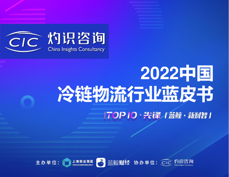 2022中国冷链物流行业蓝皮书.pdf_第1页