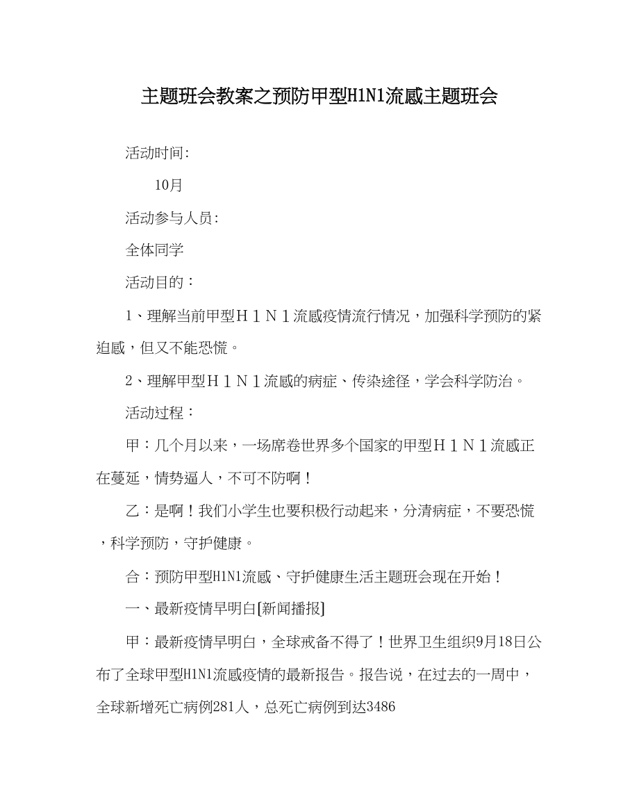 2023年主题班会教案预防甲型H1N1流感主题班会.docx_第1页