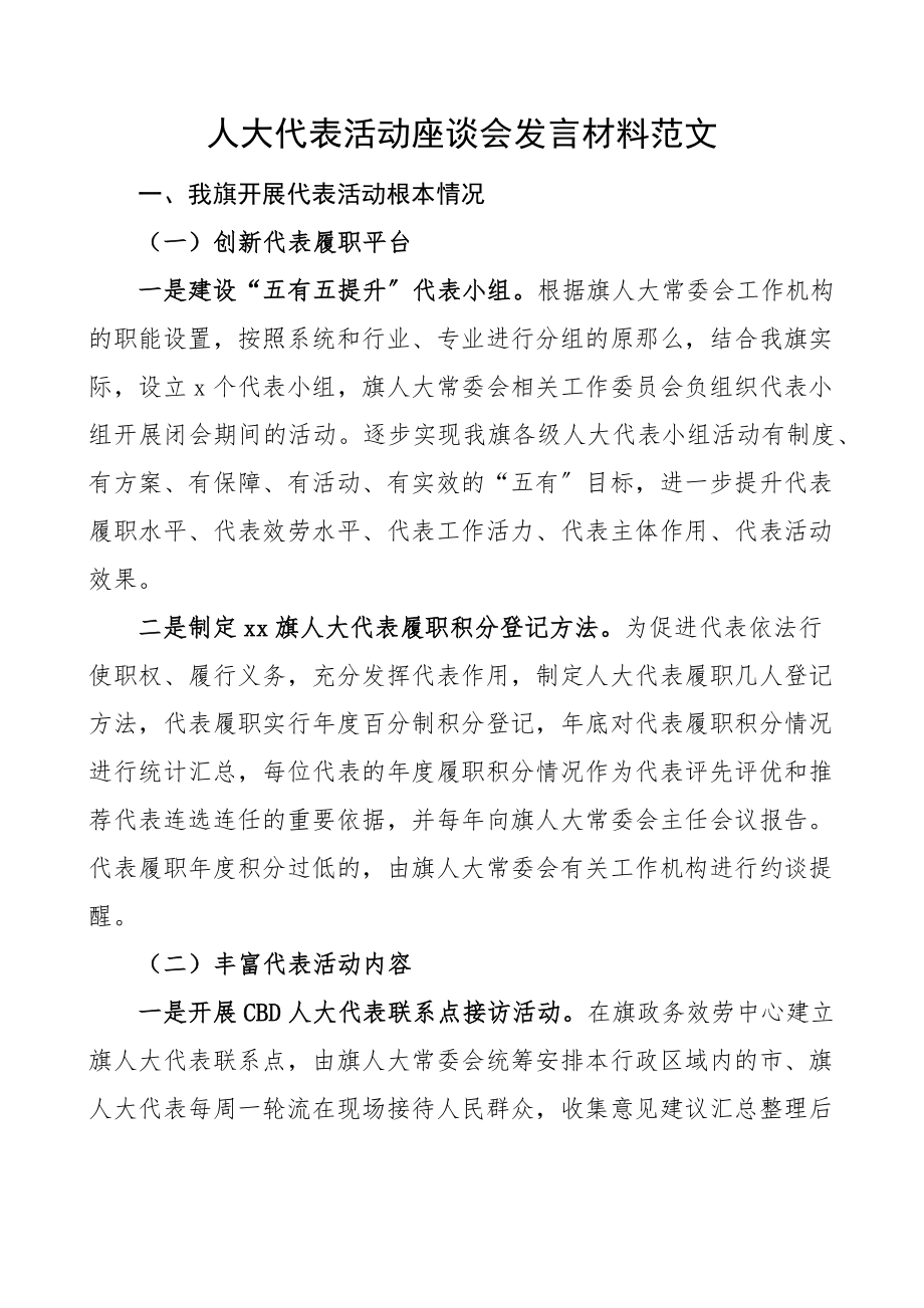 2023年人大代表活动座谈会发言材料范文工作汇报总结报告.docx_第1页