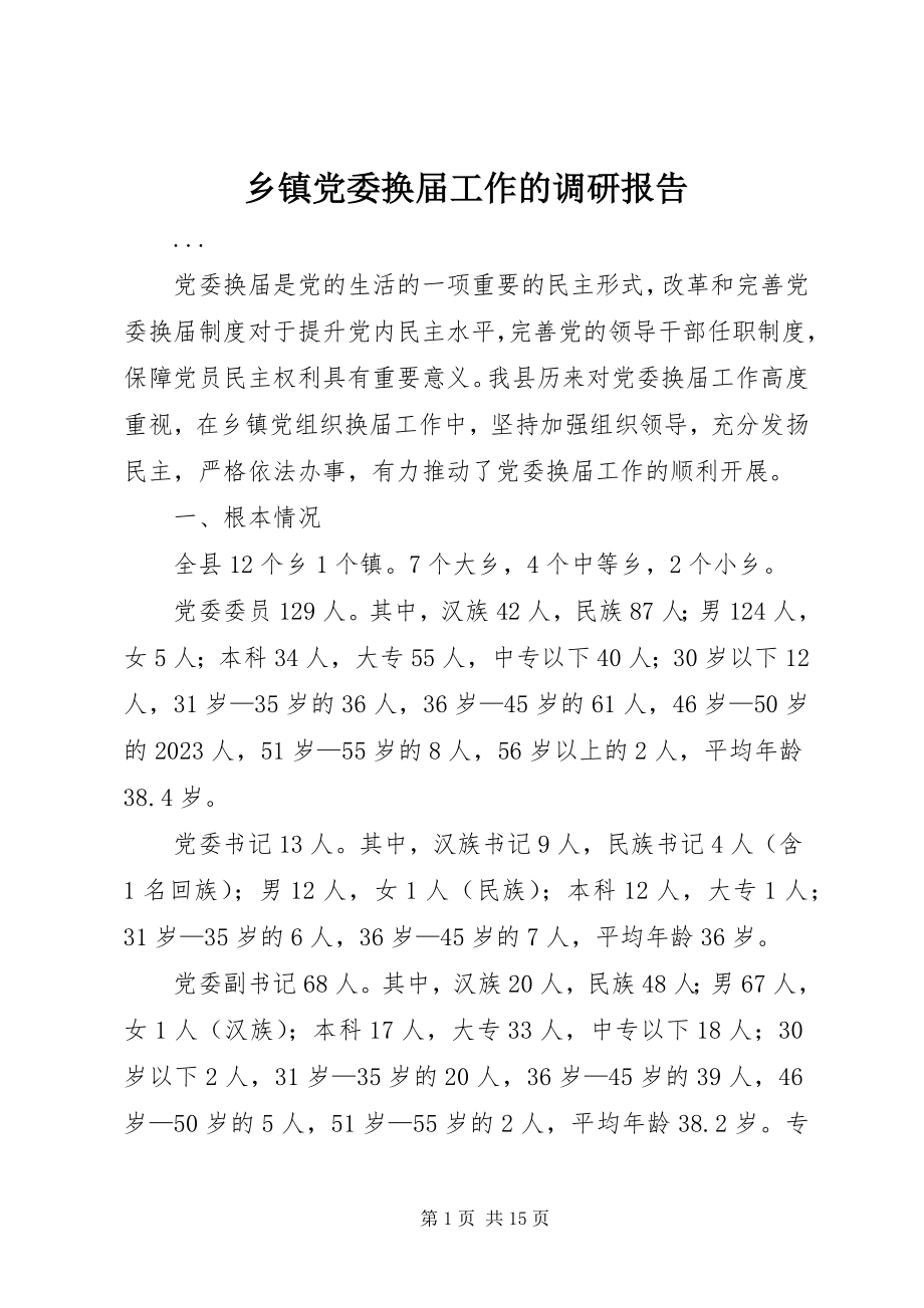 2023年乡镇党委换届工作的调研报告.docx_第1页