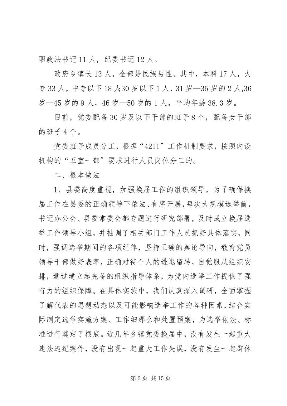 2023年乡镇党委换届工作的调研报告.docx_第2页