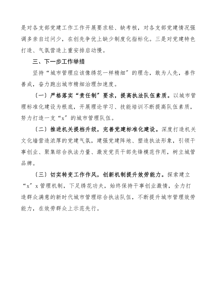 2023年书记党建述职城管局党组书记年度抓党建工作述职报告基层党建城市管理局.docx_第3页