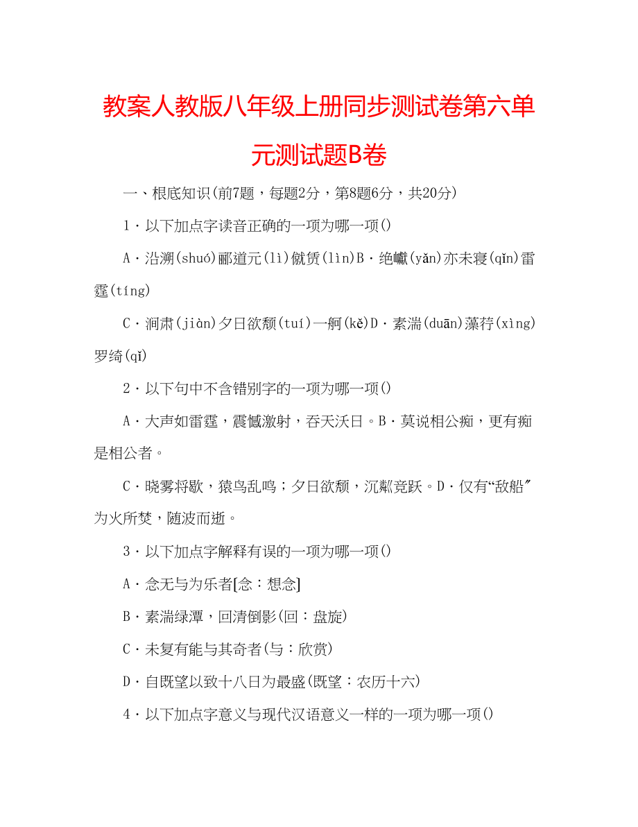 2023年教案人教版八级上册同步测试卷第六单元测试题B卷.docx_第1页