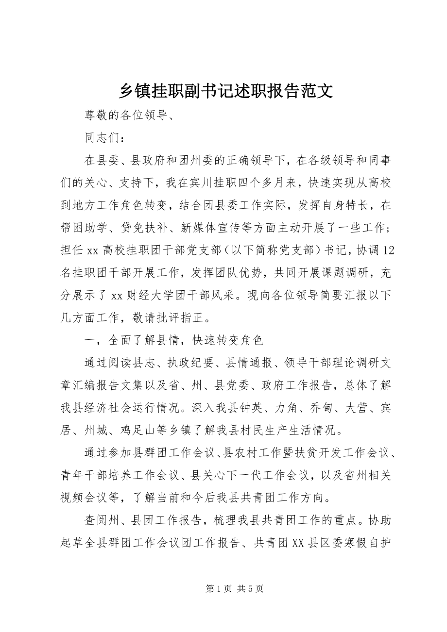 2023年乡镇挂职副书记述职报告.docx_第1页