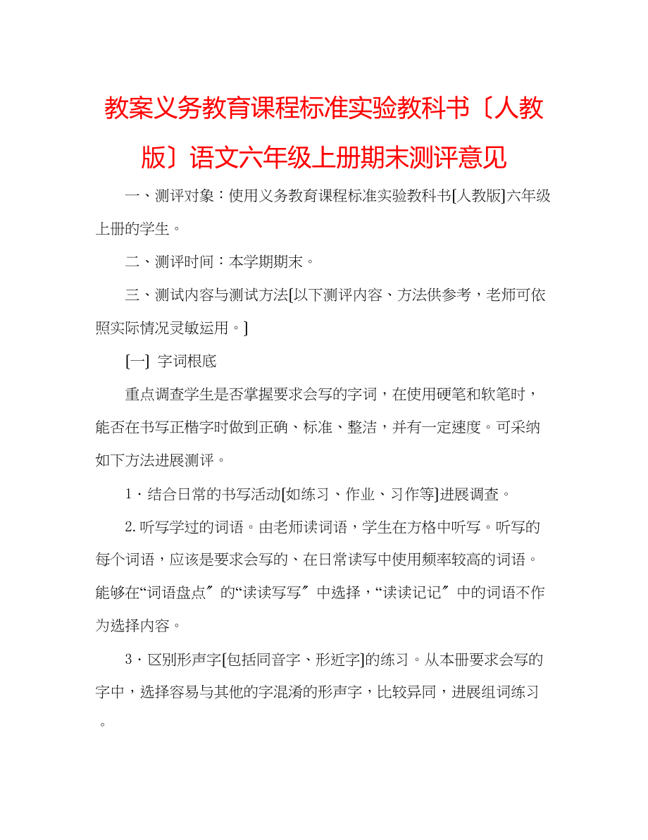 2023年教案义务教育课程标准实验教科书（人教版）语文六级上册期末测评意见.docx_第1页