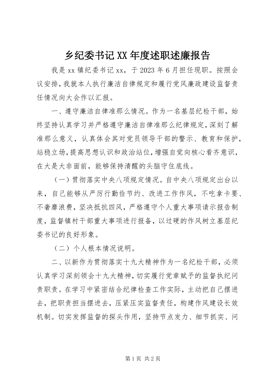 2023年乡纪委书记度述职述廉报告.docx_第1页