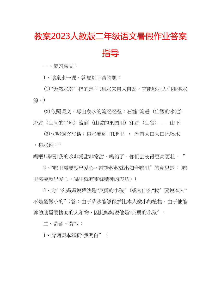 2023年教案人教版二级语文暑假作业答案指导.docx_第1页