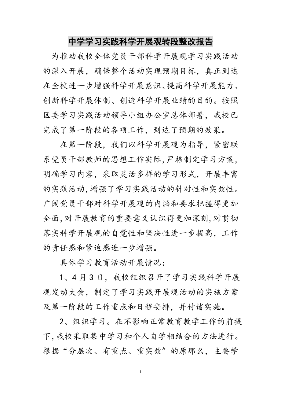 2023年中学学习实践科学发展观转段整改报告范文.doc_第1页