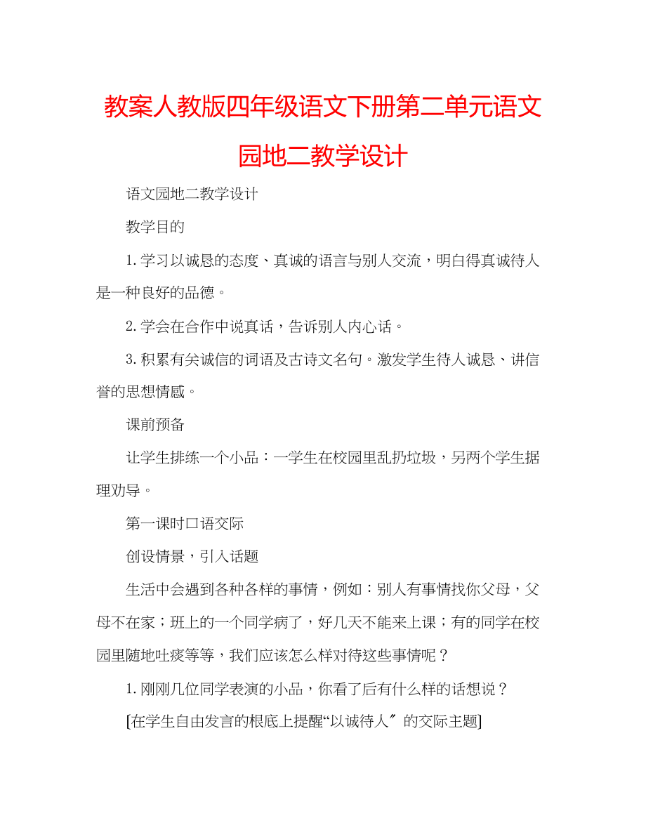 2023年教案人教版四级语文下册第二单元《语文园地二》教学设计.docx_第1页