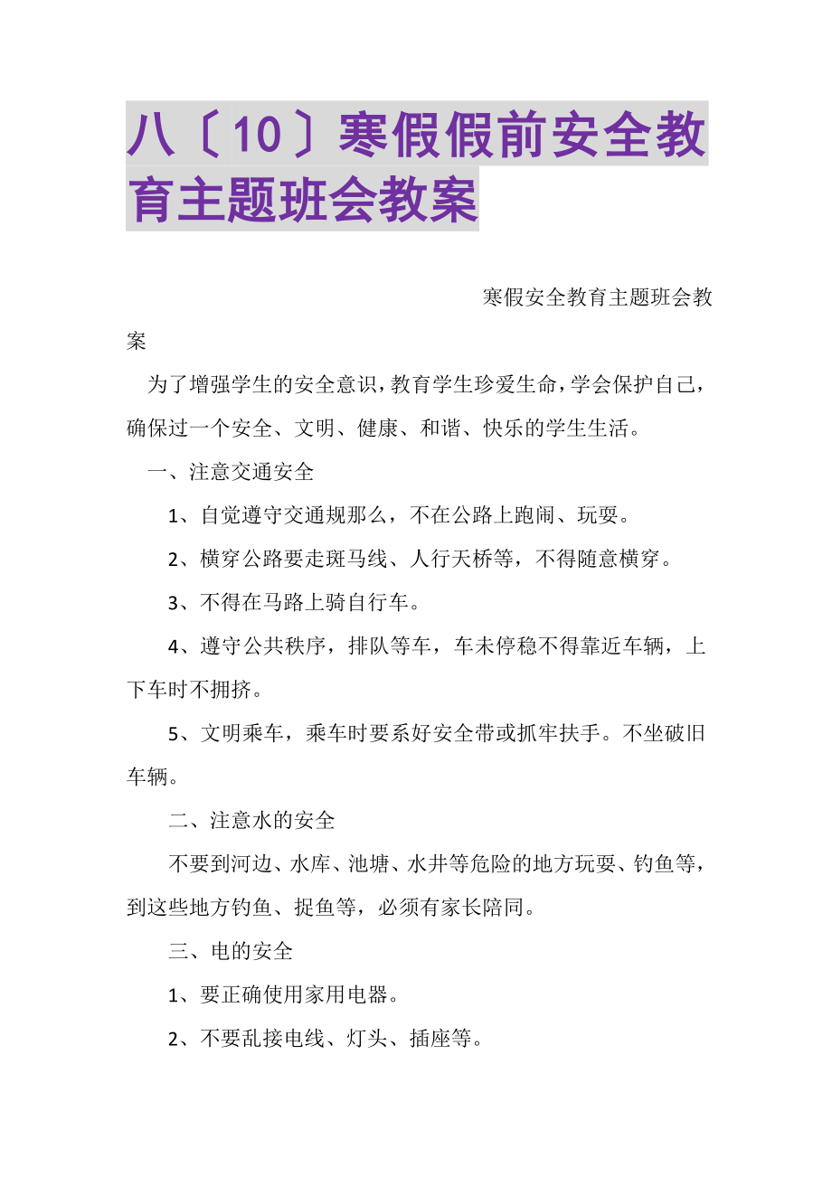 2023年八10寒假假前安全教育主题班会教案.doc_第1页