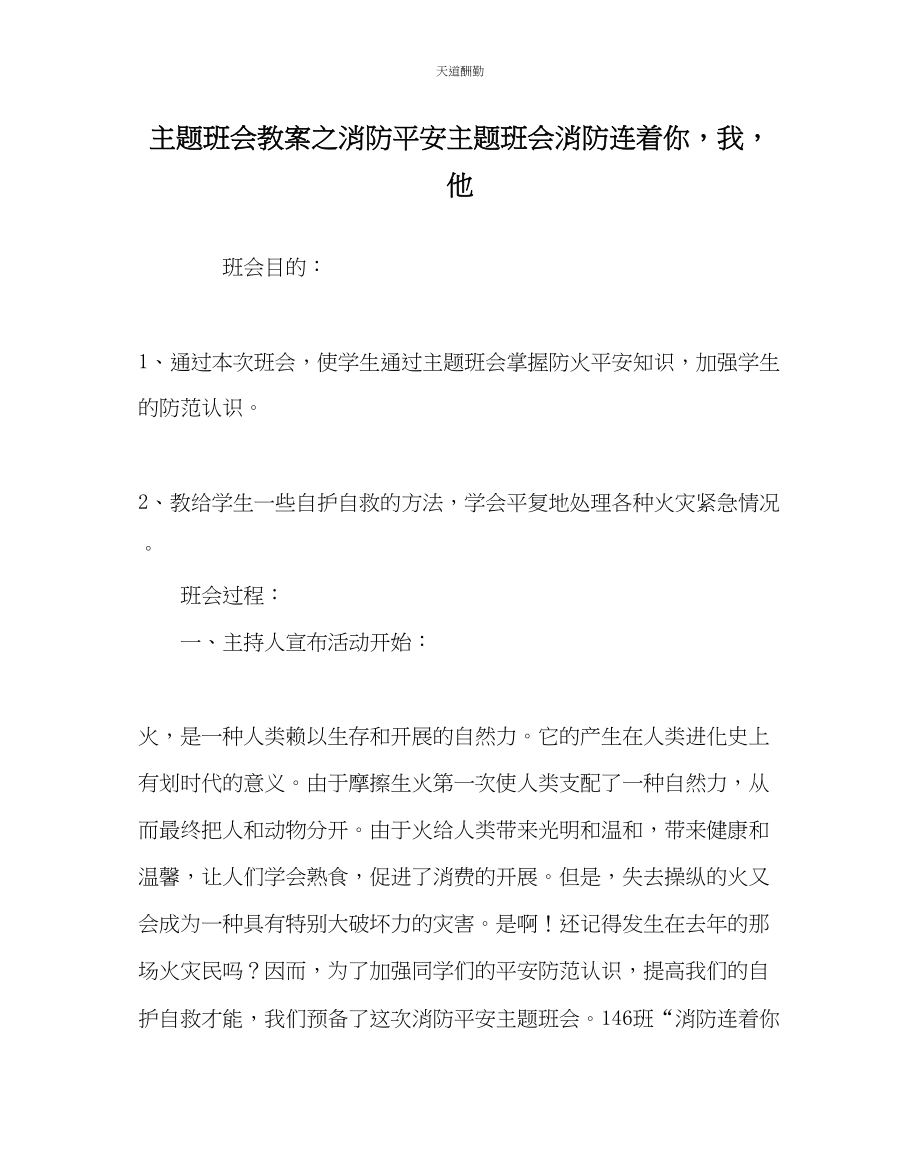 2023年主题班会教案消防安全主题班会《消防连着你我他》.docx_第1页