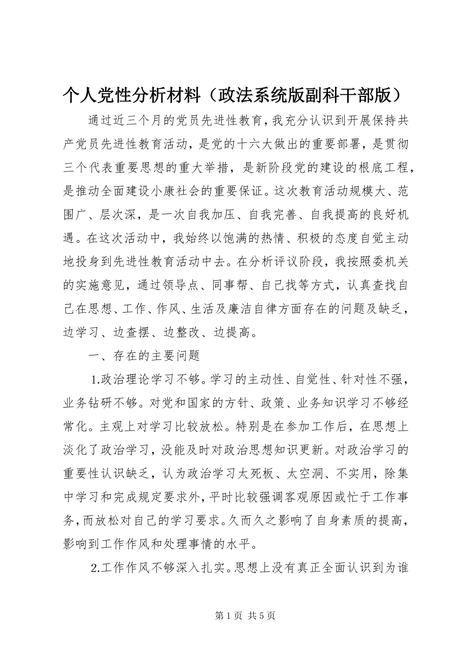 2023年个人党性分析材料（政法系统版副科干部版）.docx_第1页