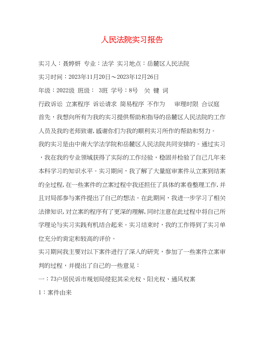 2023年人民法院实习报告.docx_第1页