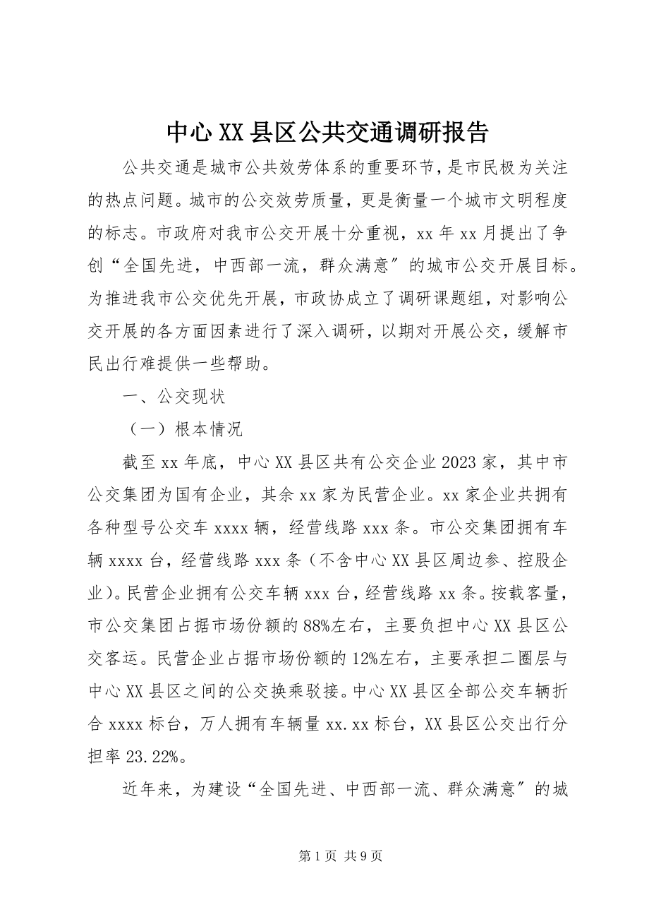 2023年中心XX县区公共交通调研报告.docx_第1页