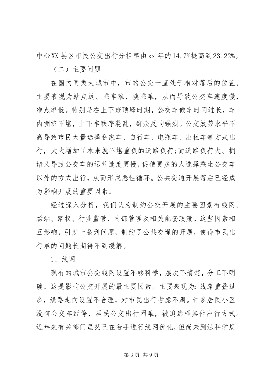 2023年中心XX县区公共交通调研报告.docx_第3页