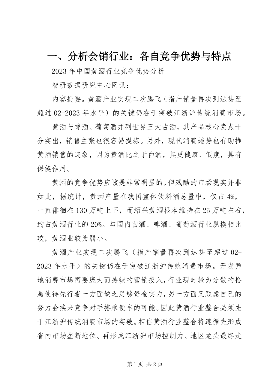 2023年一分析会销行业各自竞争优势与特点.docx_第1页