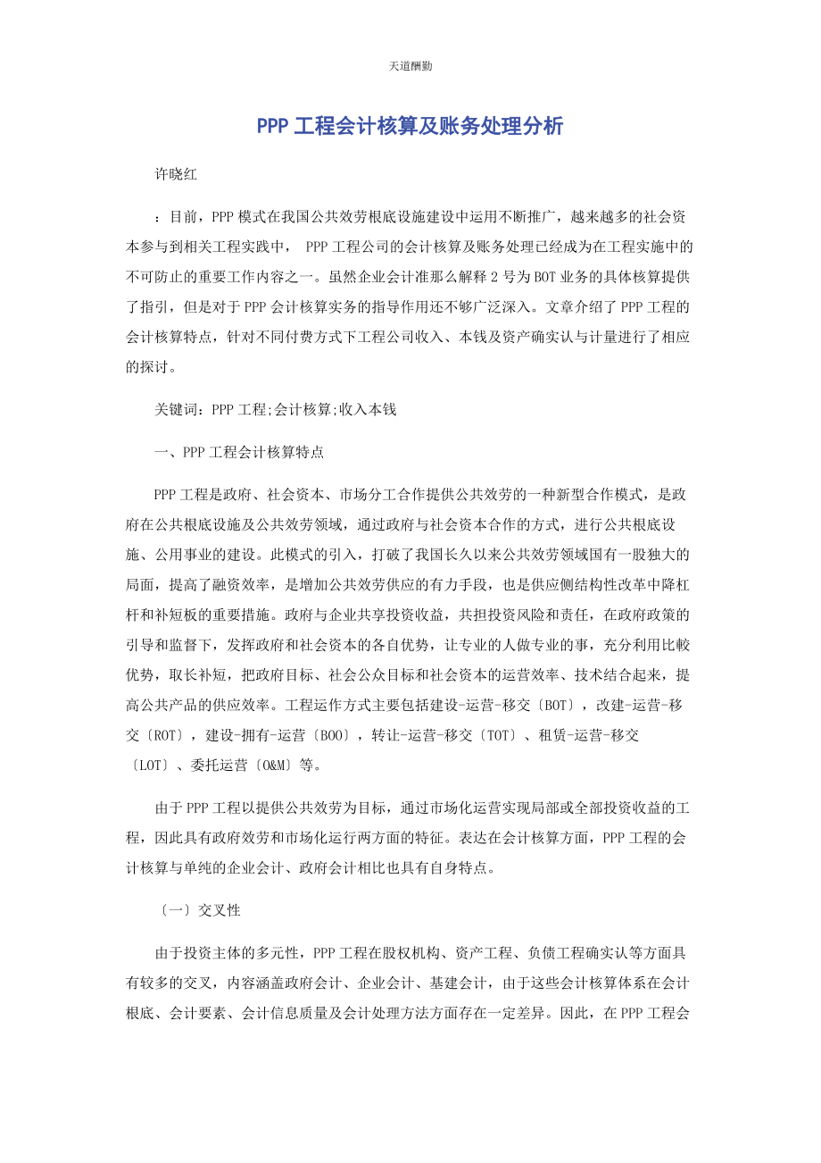 2023年PPP项目会计核算及账务处理分析.docx_第1页