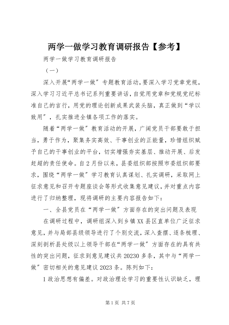 2023年两学一做学习教育调研报告【参考】.docx_第1页