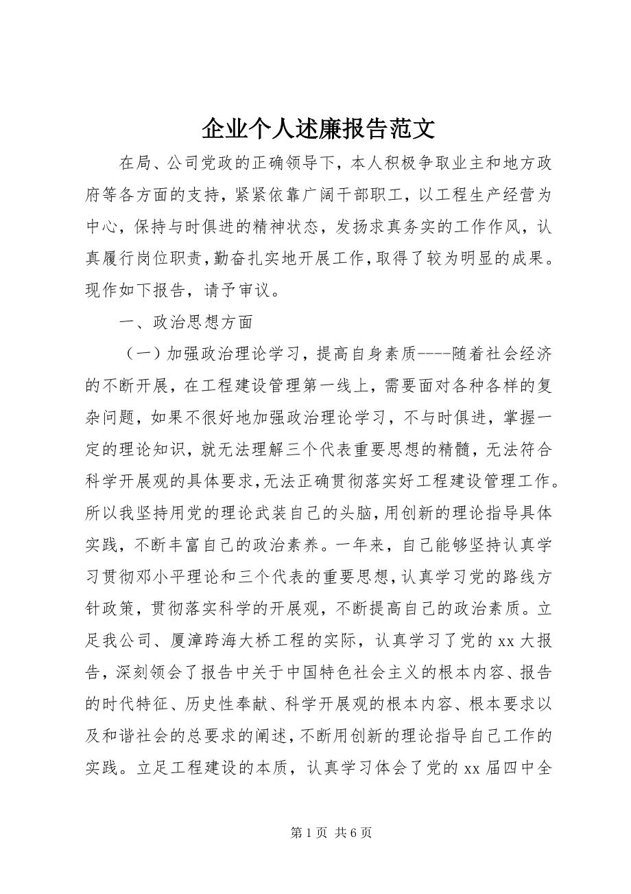 2023年企业个人述廉报告.docx_第1页