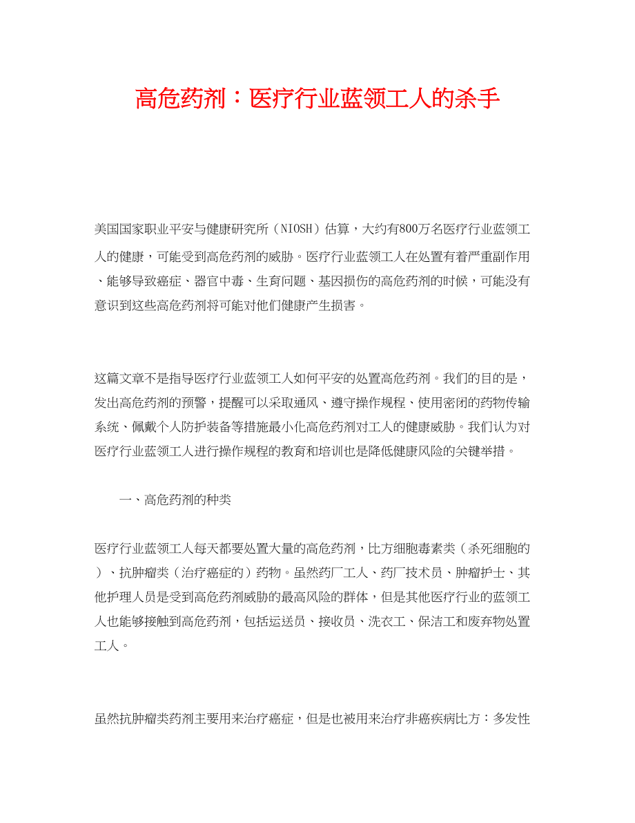 2023年《安全管理》之高危药剂医疗行业蓝领工人的杀手.docx_第1页