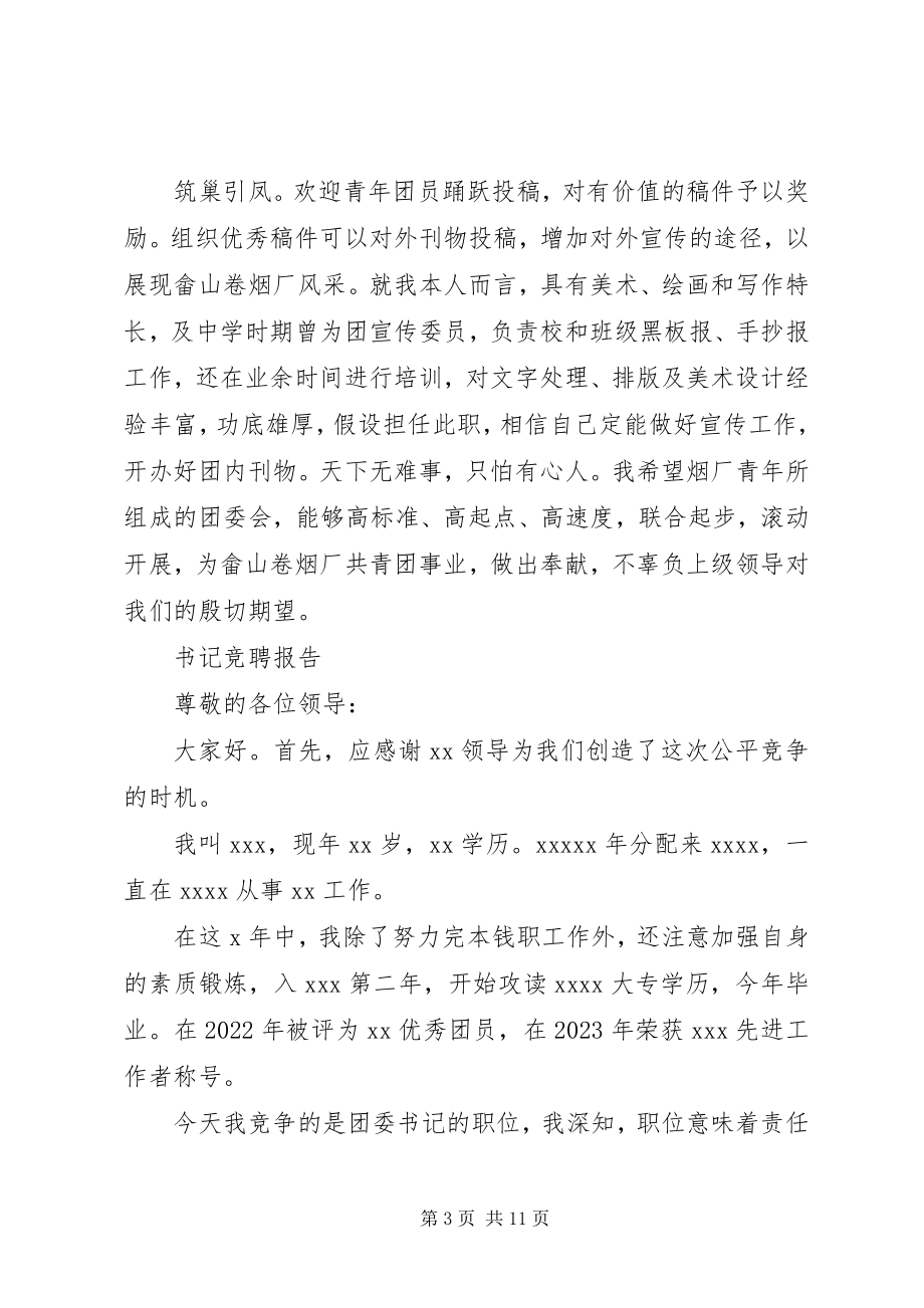 2023年书记竞聘报告3篇.docx_第3页