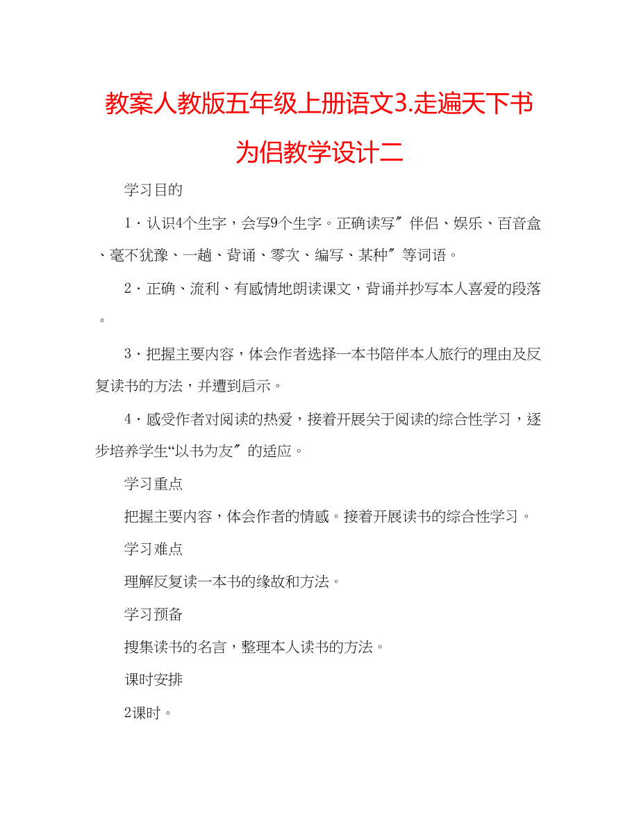 2023年教案人教版五级上册语文3《走遍天下书为侣》教学设计二.docx_第1页