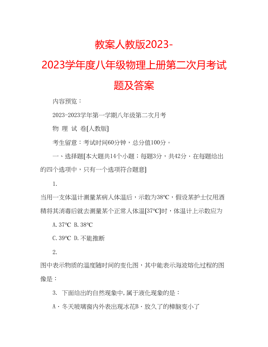 2023年教案人教版学度八级物理上册第二次月考试题及答案.docx_第1页