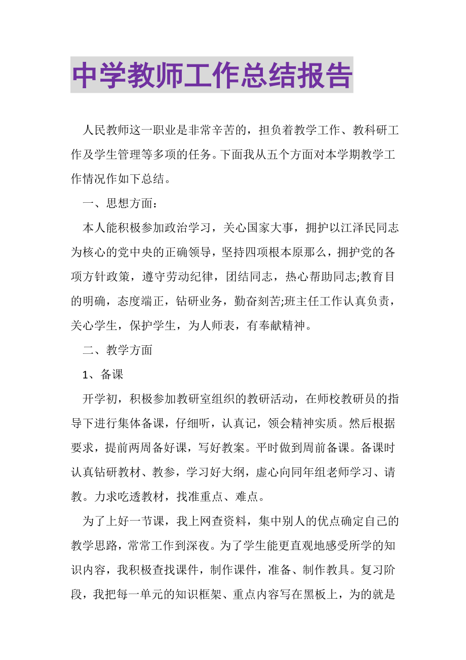 2023年中学教师工作总结报告.doc_第1页