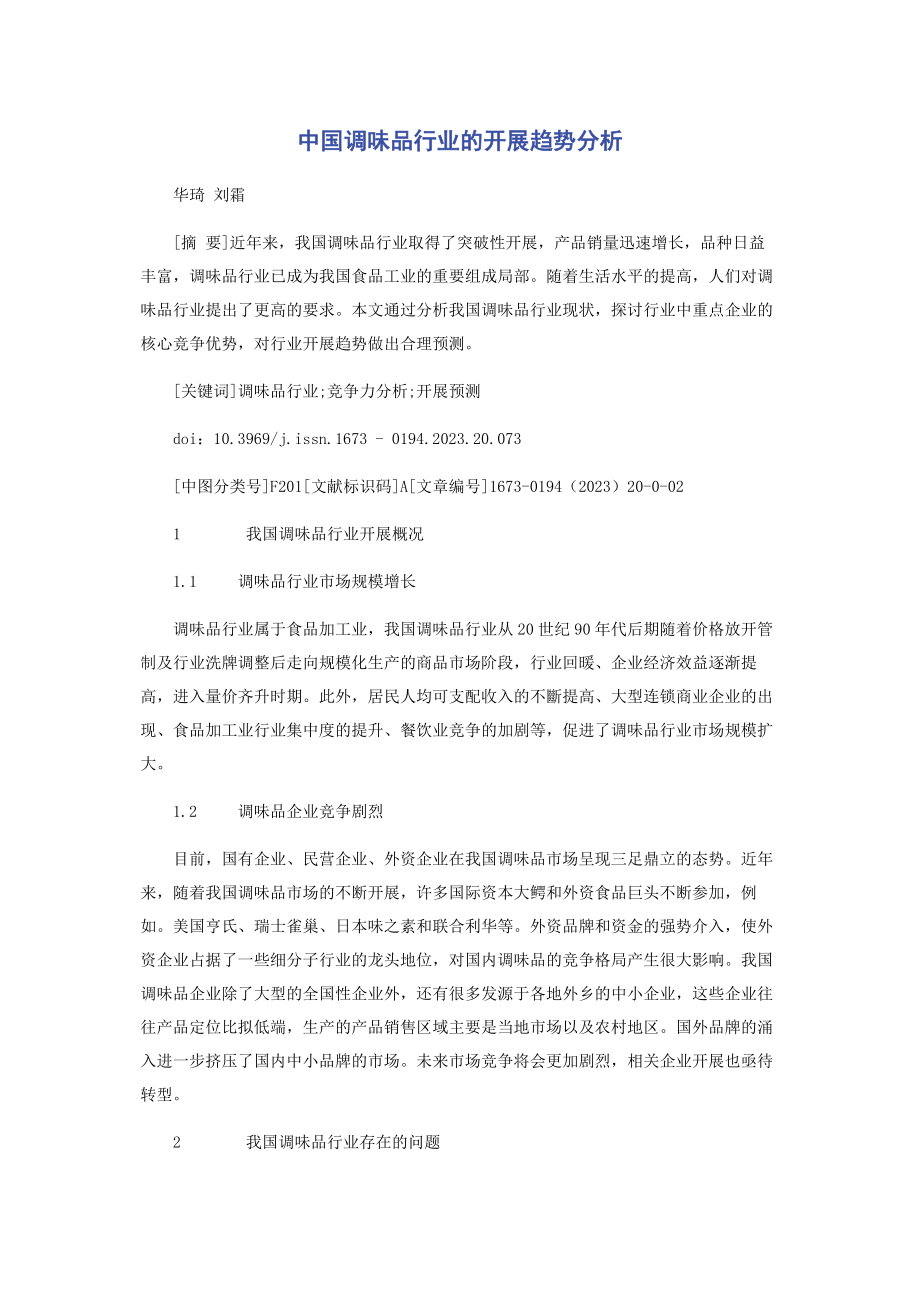 2023年中国调味品行业的发展趋势分析.docx_第1页