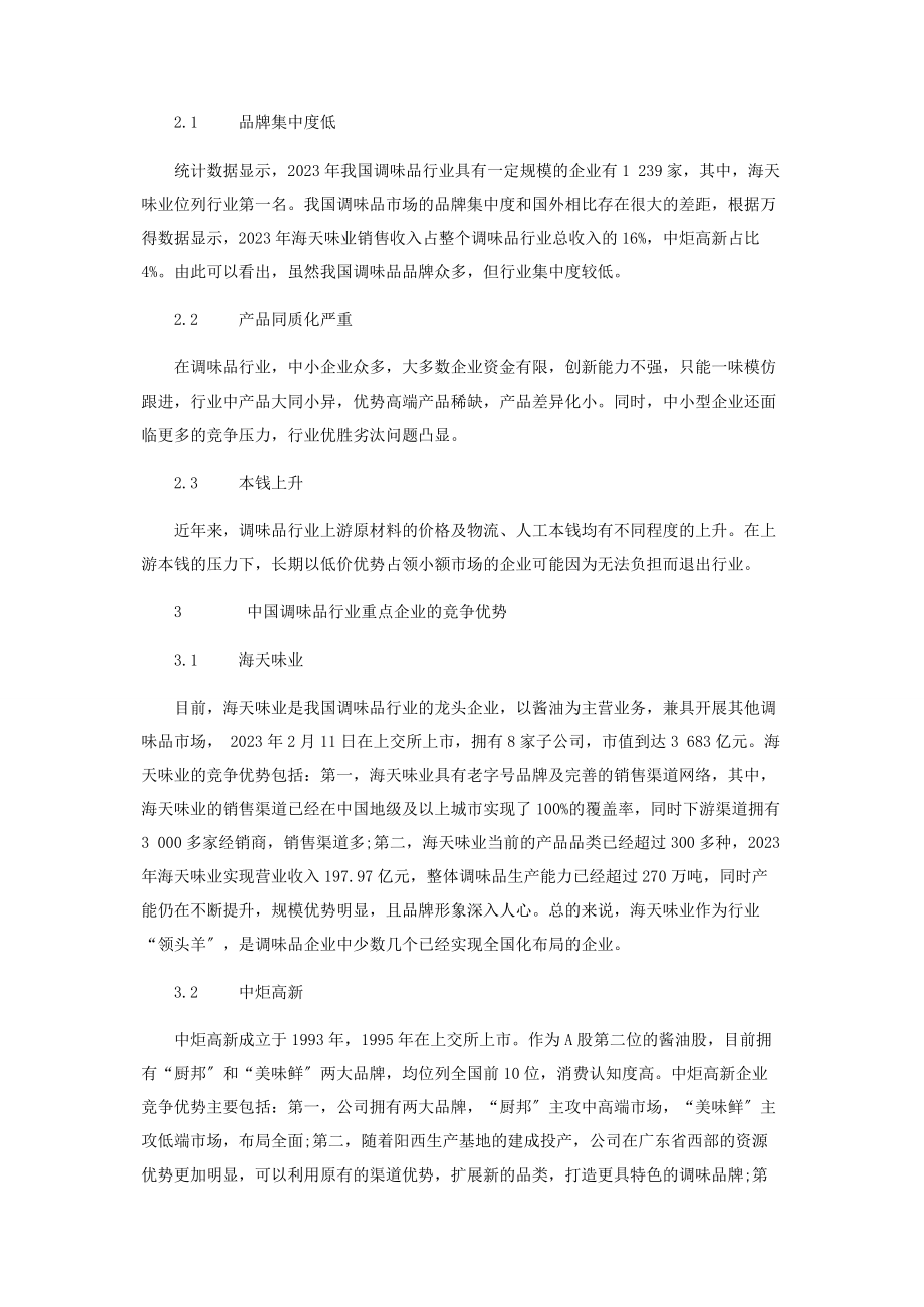 2023年中国调味品行业的发展趋势分析.docx_第2页