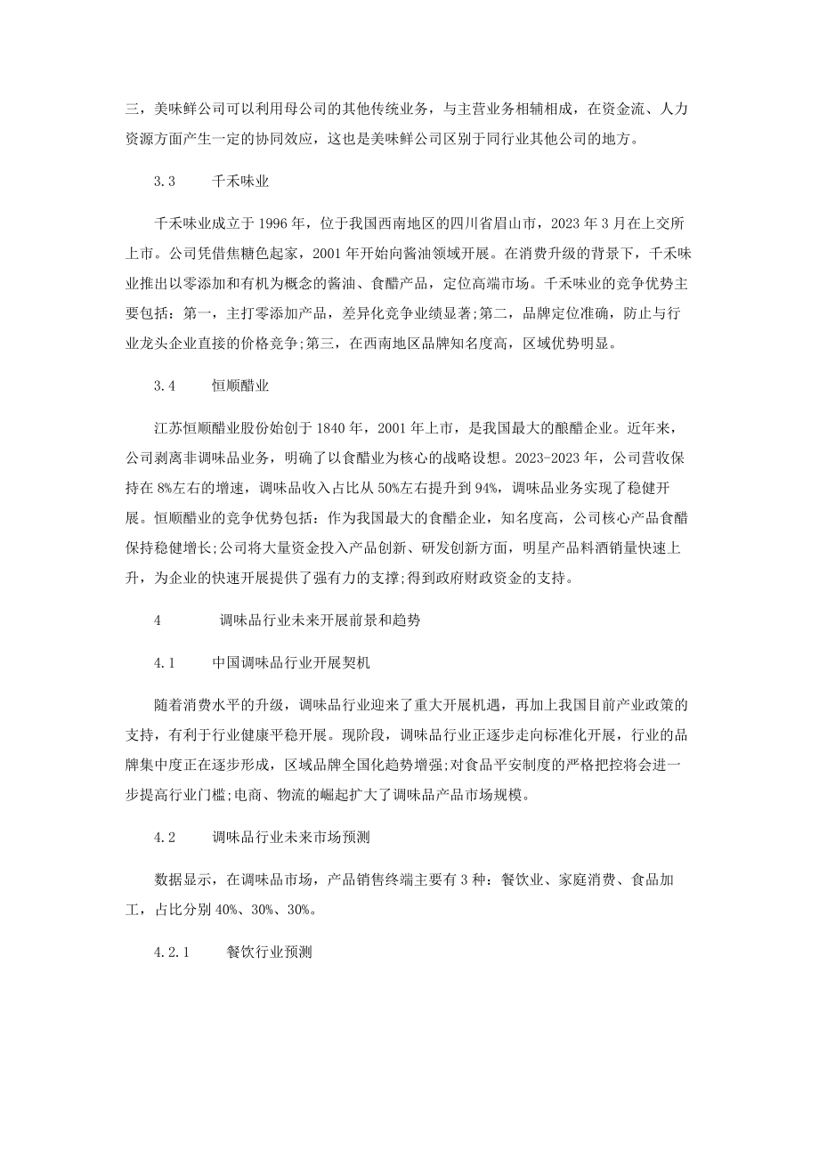 2023年中国调味品行业的发展趋势分析.docx_第3页