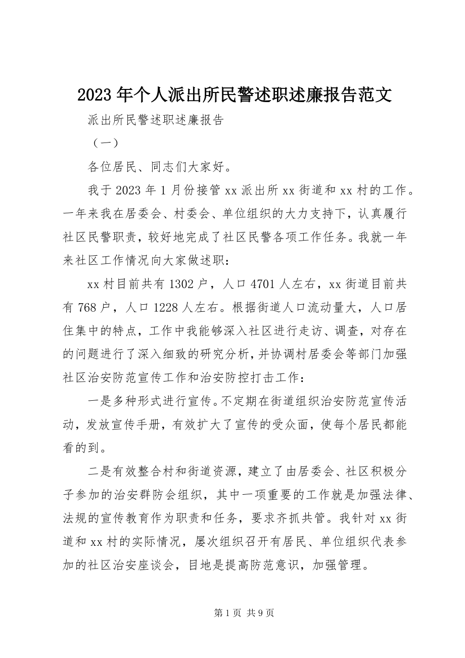 2023年个人派出所民警述职述廉报告.docx_第1页