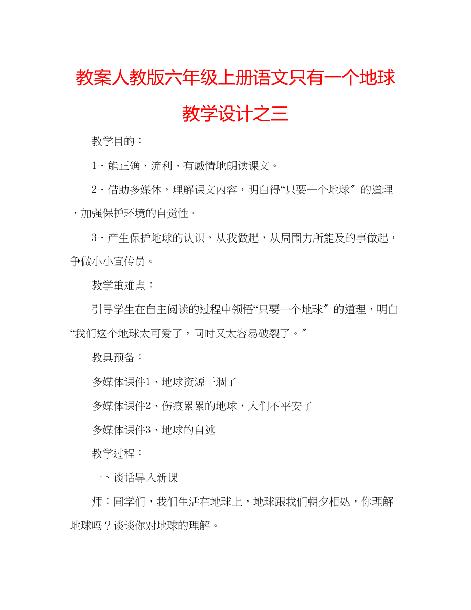 2023年教案人教版六级上册语文《只有一个地球》教学设计之三.docx_第1页