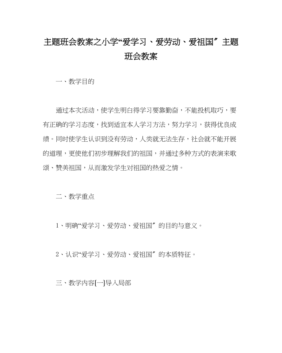 2023年主题班会教案小学爱学习爱劳动爱祖国主题班会教案.docx_第1页