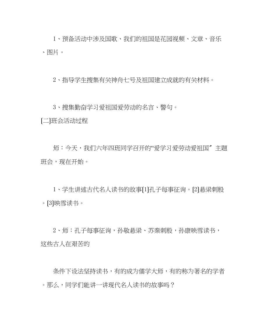 2023年主题班会教案小学爱学习爱劳动爱祖国主题班会教案.docx_第2页