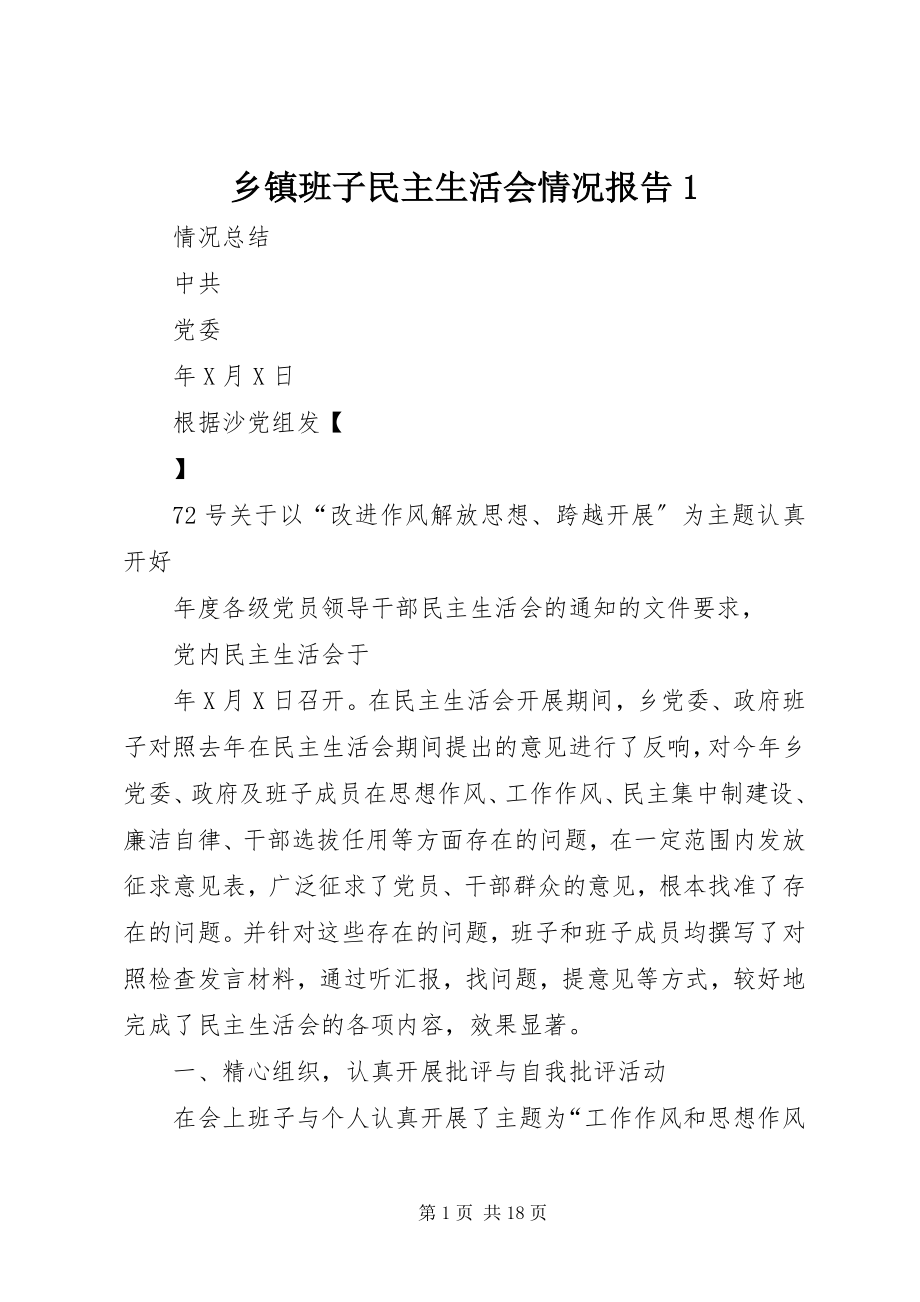 2023年乡镇班子民主生活会情况报告1.docx_第1页