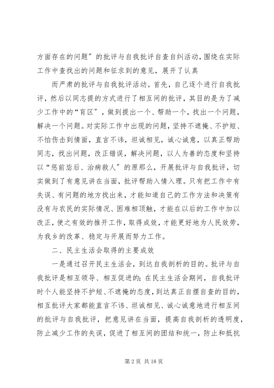 2023年乡镇班子民主生活会情况报告1.docx_第2页