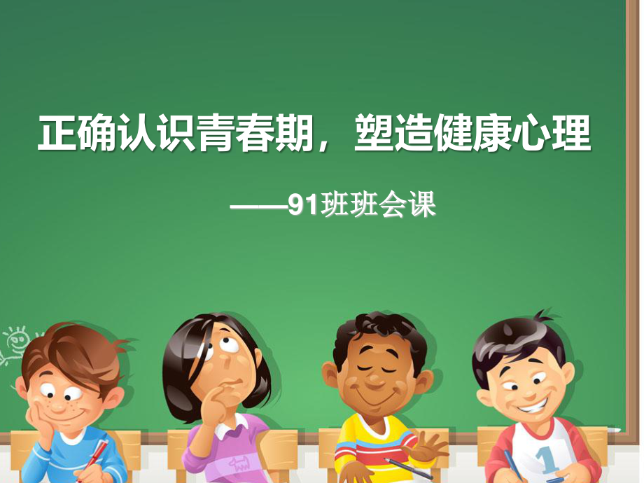 广东省佛山市顺德区勒流江义初级中学七年级91班20周班会课件：正确认识青春期塑造健康心理(共12张PPT).ppt_第2页