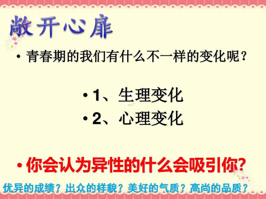 广东省佛山市顺德区勒流江义初级中学七年级91班20周班会课件：正确认识青春期塑造健康心理(共12张PPT).ppt_第3页