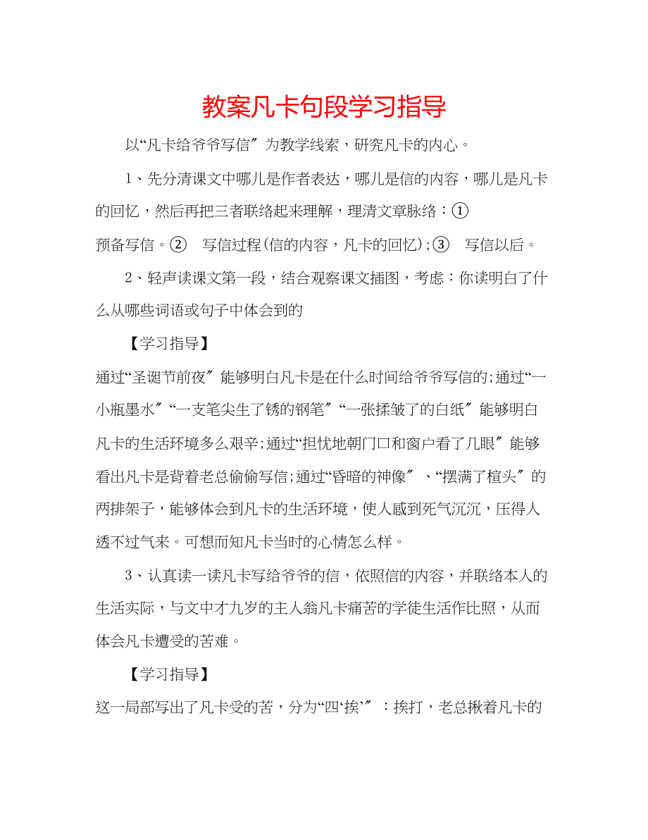 2023年教案《凡卡》句段学习指导.docx_第1页