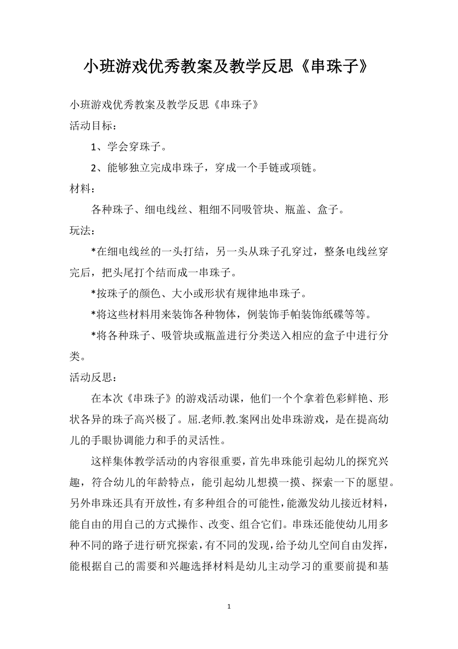 幼儿园小班游戏优秀教案及教学反思《串珠子》.doc_第1页