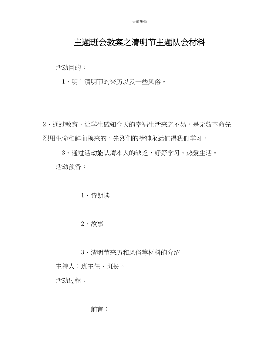 2023年主题班会教案清明节主题队会材料.docx_第1页