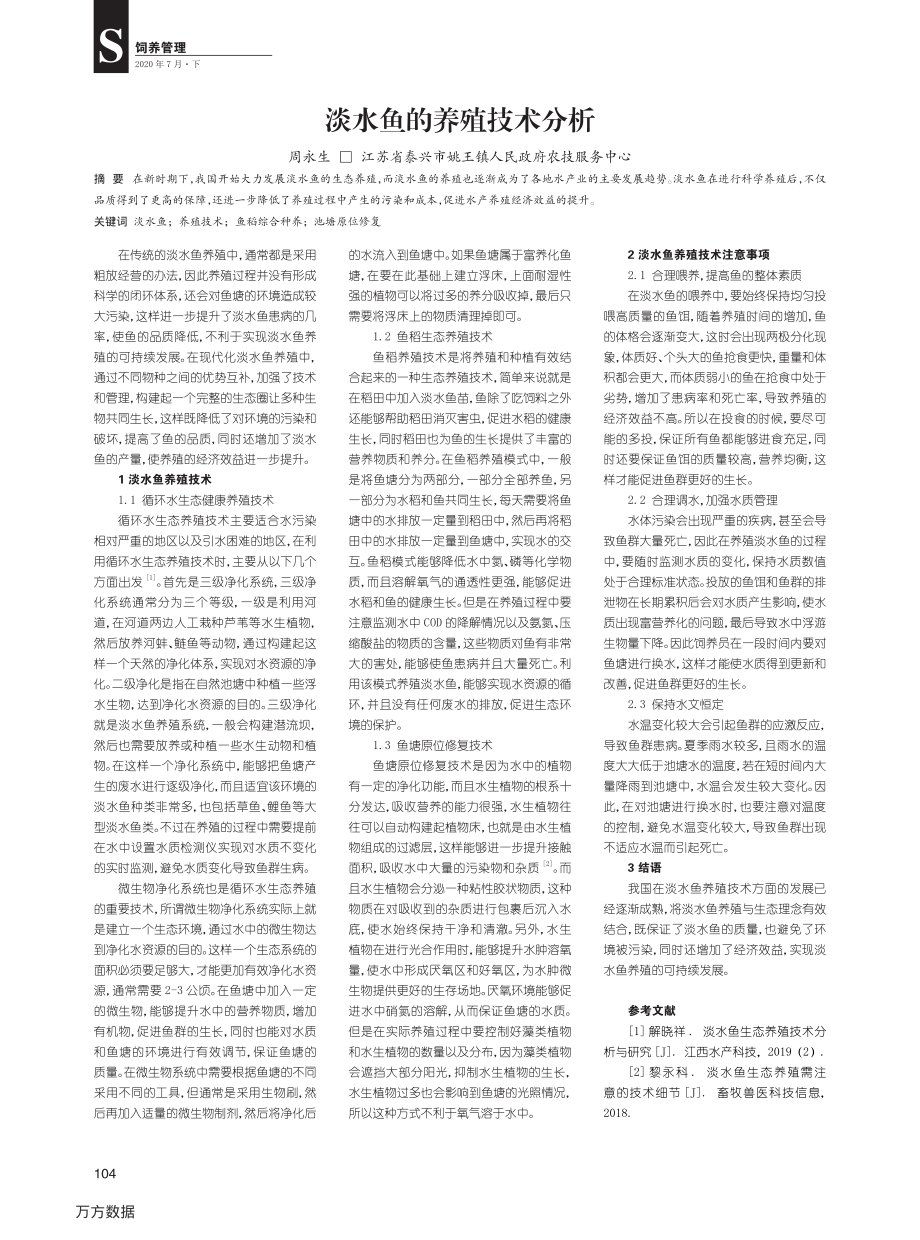 068淡水鱼的养殖技术分析.pdf_第1页