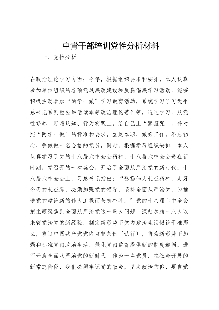 2023年中青干部培训党性分析材料.doc_第1页