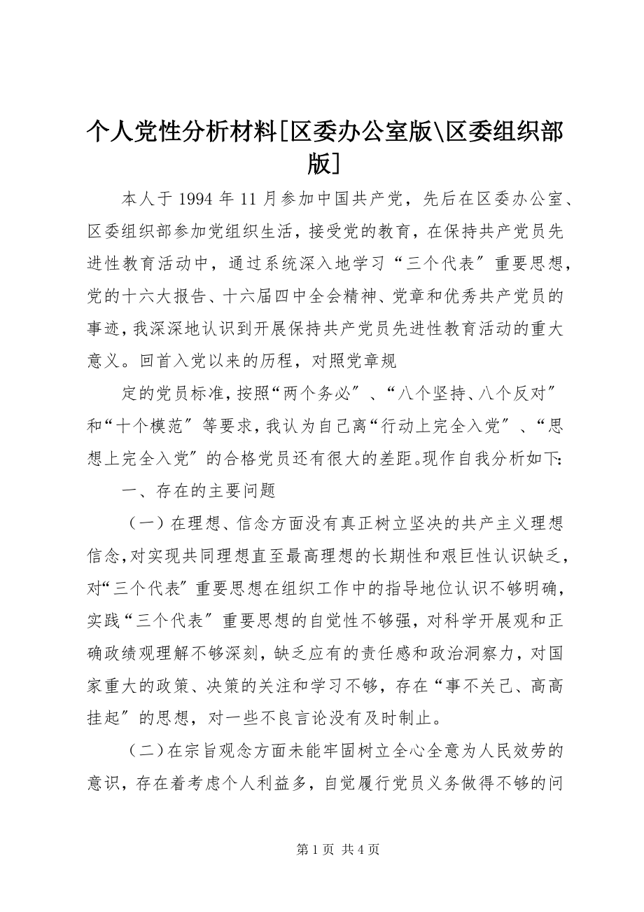 2023年个人党性分析材料区委办公室版区委组织部版2.docx_第1页