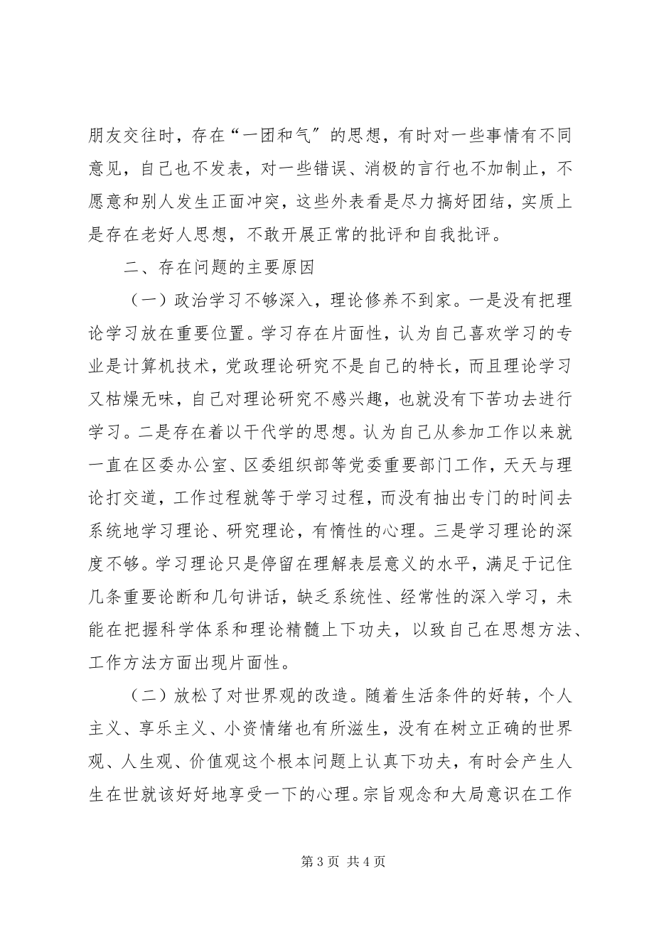 2023年个人党性分析材料区委办公室版区委组织部版2.docx_第3页