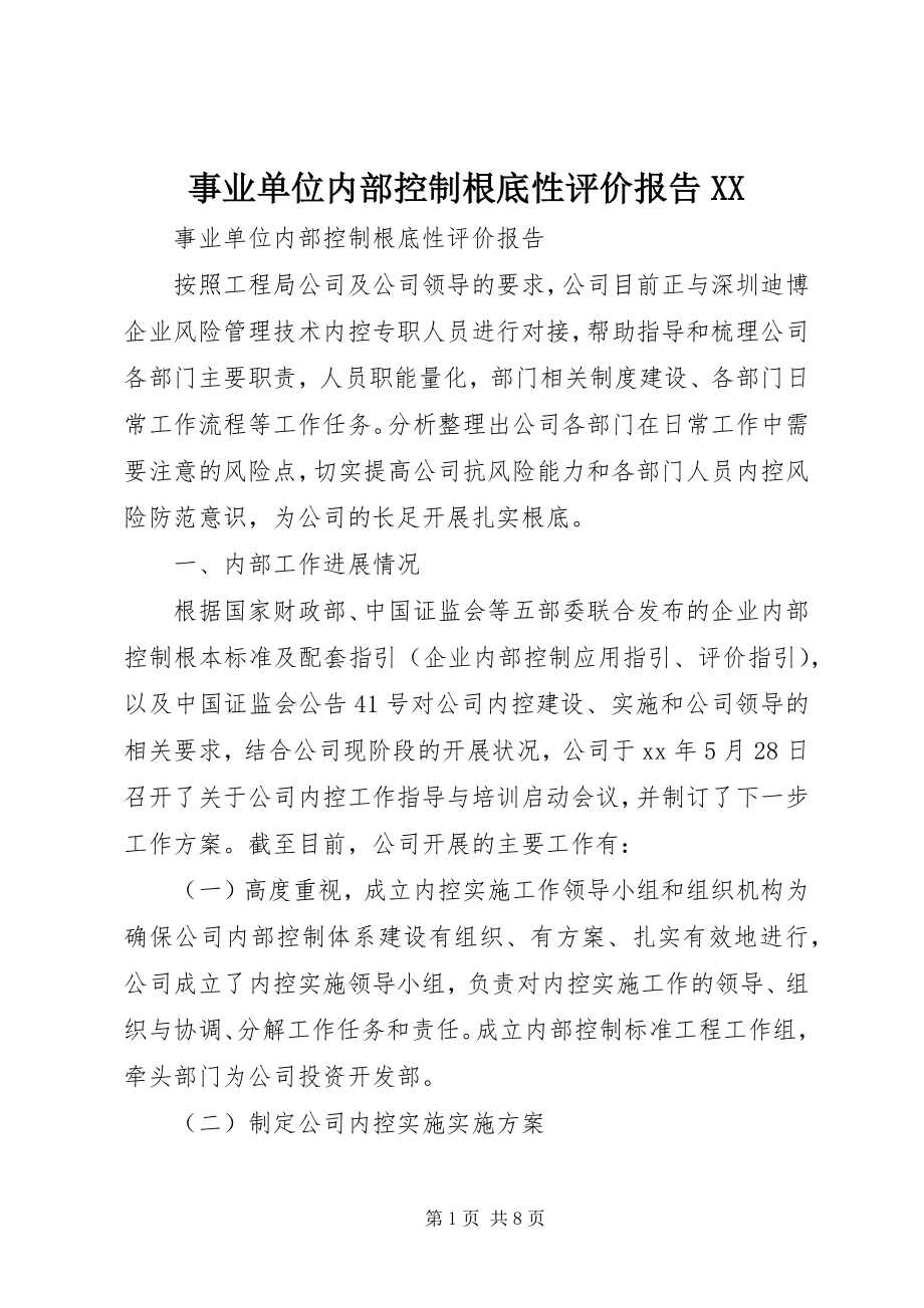 2023年事业单位内部控制基础性评价报告XX.docx_第1页