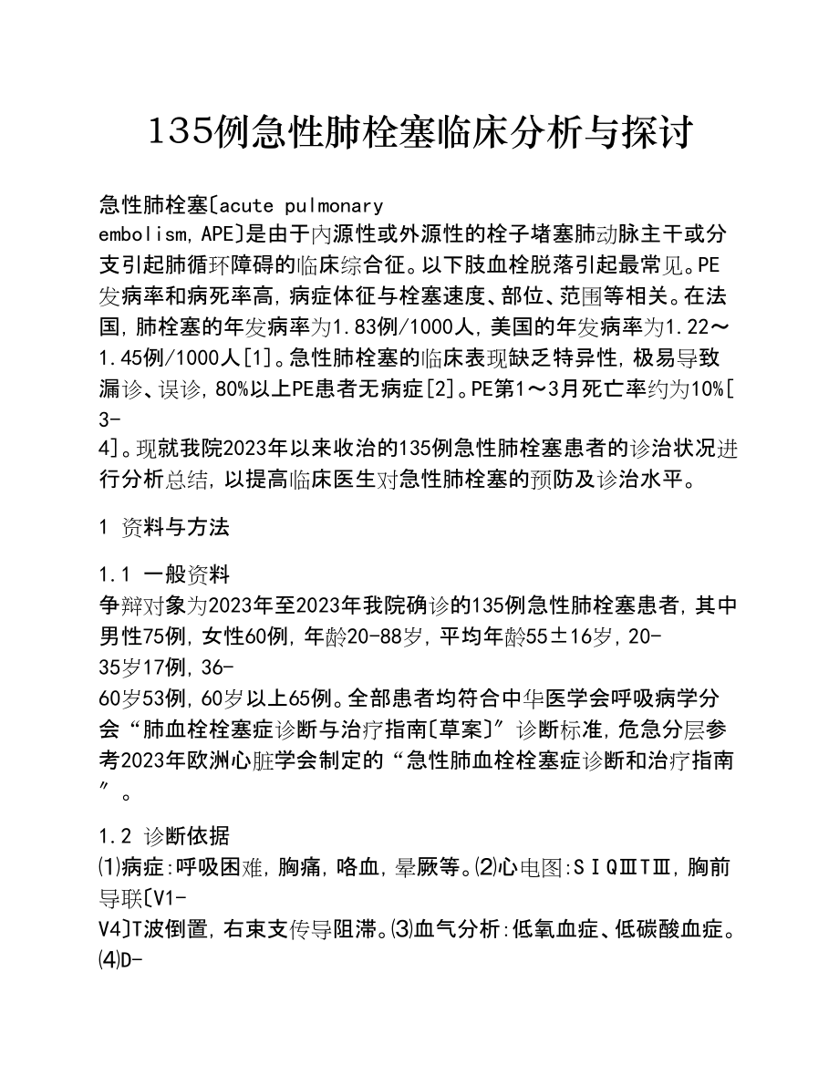 2023年135例急性肺栓塞临床分析与探讨.doc_第1页